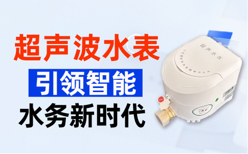 超声波水表引领智能水务新时代