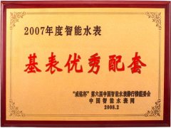 2007年度智能水表基表优秀配套企业