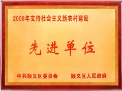 2008年支持社会主义新农村建设先进单位