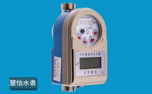 慧怡水表多重优点