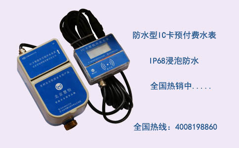 防水型IC卡预付费水表知识